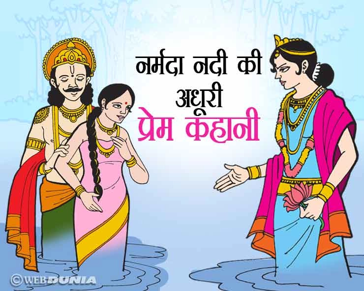 नर्मदा नदी की 3 प्रेम कहानियां, भावुक कर देंगी आपको भी - Narmada nadi ki katha story of narmada river