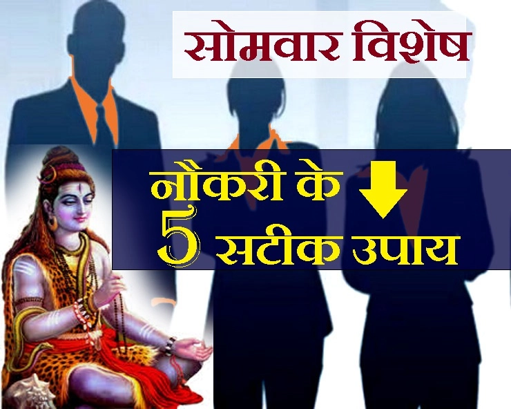 नौकरी चाहिए तो भगवान शिव की शरण में आइए. .. 5 अनसुने उपाय