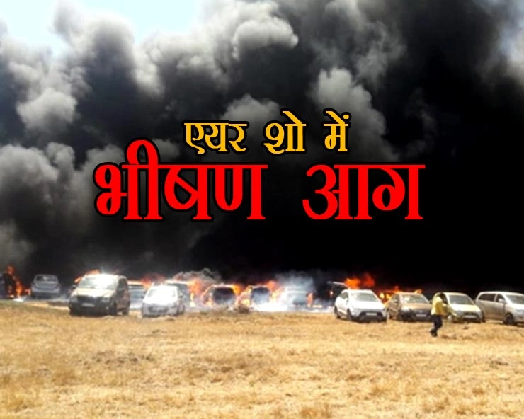 एयरो इंडिया शो के दौरान भीषण आग, 300 कारें भस्म हुईं