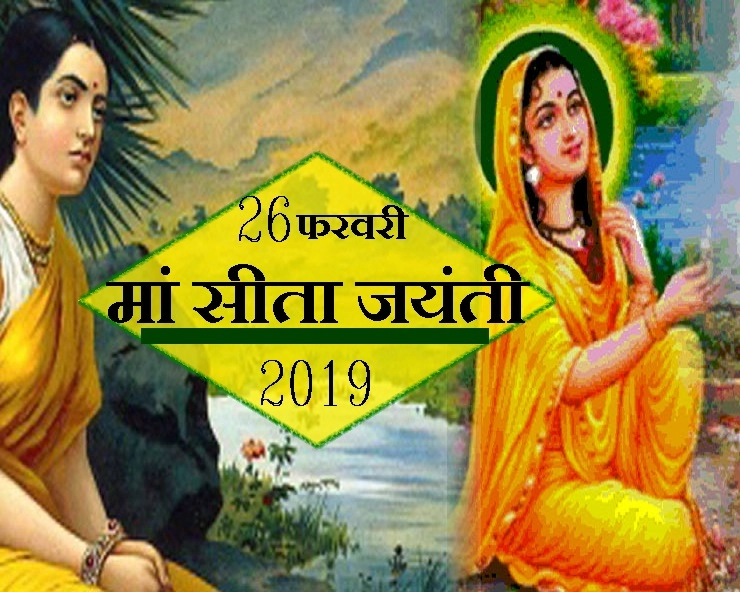 26 फरवरी को है सीता जयंती : कैसे हुआ था सीता का जन्म, पढ़ें पौराणिक कथा