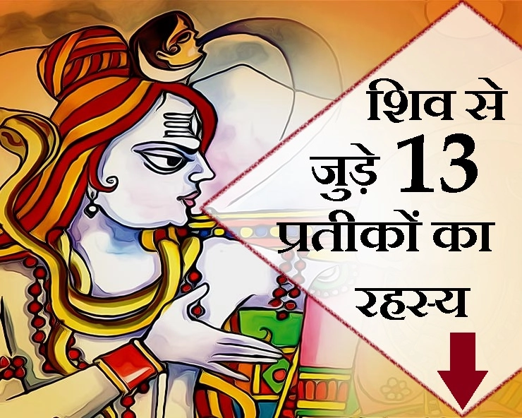 बहुत खास हैं भगवान शिव की ये 13 बातें, जानिए शुभ प्रतीकों का राज