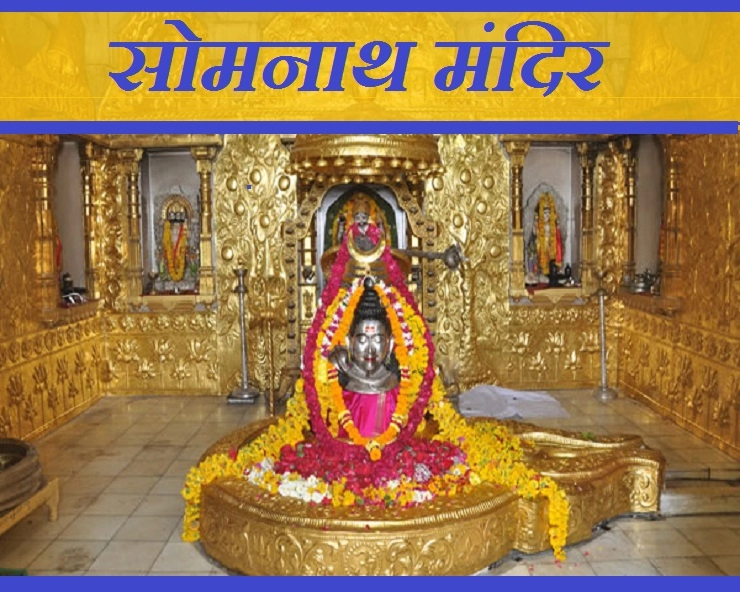 आइए चलें श्री सोमनाथ मंदिर : जानिए कथा, इतिहास और महत्व - history And Story Of Somnath Mandir