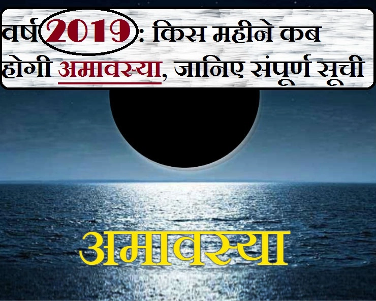 2019 में कब-कब है अमावस्या, जानिए वर्षभर की तिथियां?। amavasya 2019 - List of Amavasya dates 2019