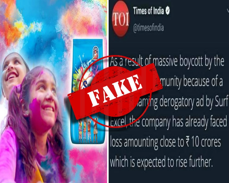 क्या Surf Excel के ऐड के बाद HUL को 10 करोड़ का घाटा हुआ...जानिए सच... - Times of India tweet claiming HUL faced Rs 10 crore loss after controversial Surf Excel ad is fake