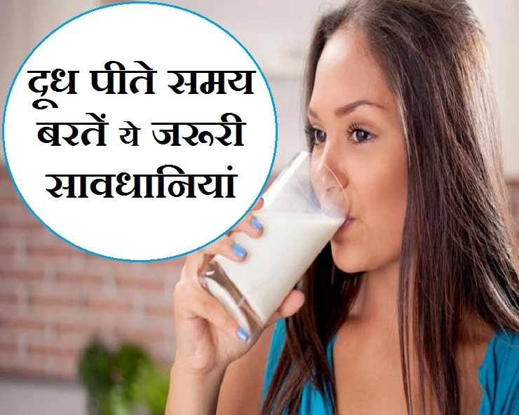 दूध पीने का भरपूर लाभ लेने के लिए ध्यान रखें 6 जरूरी बातें