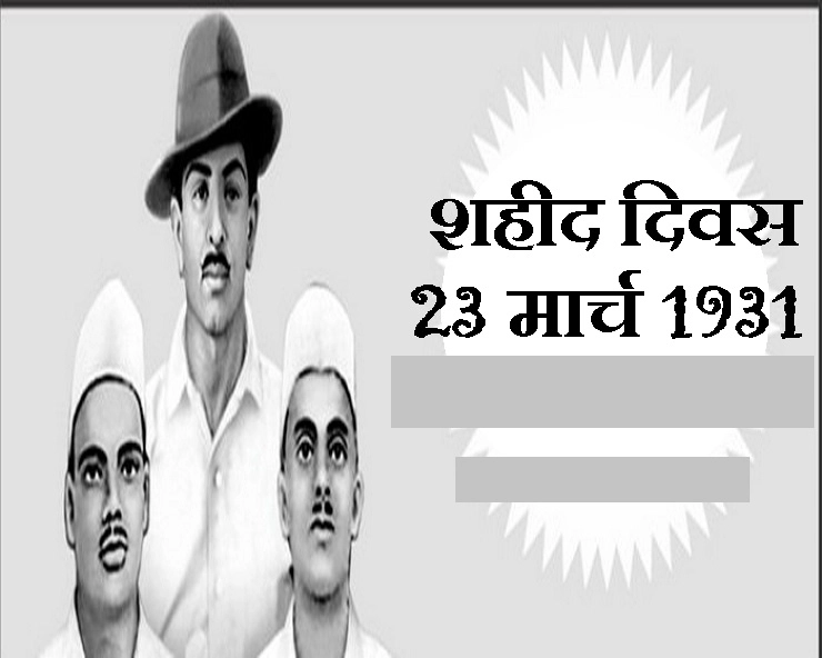 भगत सिंह, सुखदेव एवं राजगुरु का शहीद दिवस