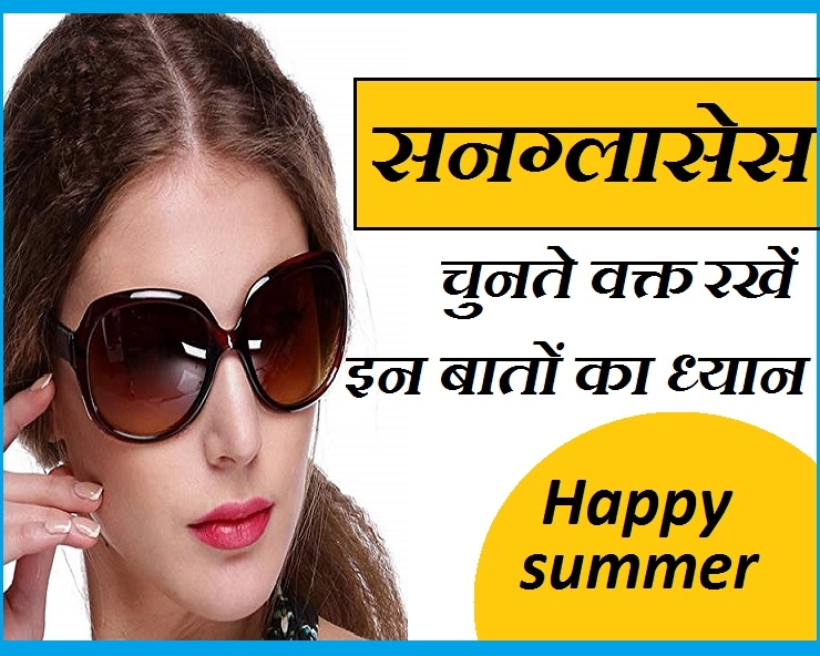 Health & Fashion सनग्लासेस जरूरी है तेज धूप में, खरीदते समय ध्यान रखें ये टिप्स - How To Buy The Right Sunglasses
