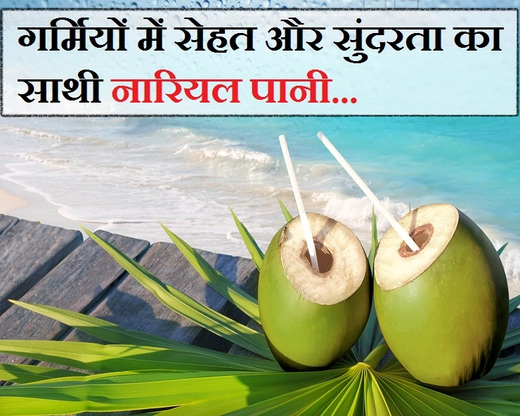 गर्मियों में सेहत और सुंदरता का साथी नारियल पानी, जानिए 8 फायदे