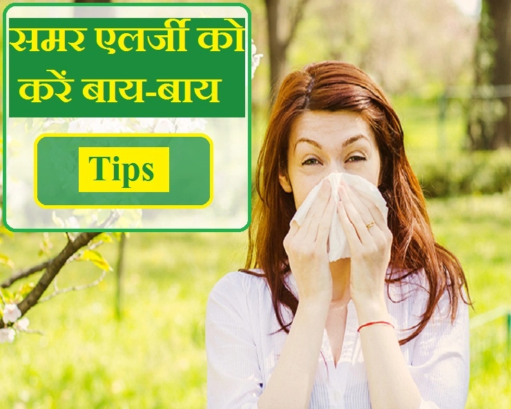 गर्मियों में होने वाली कॉमन एलर्जी और उनसे बचने के 7 उपाय