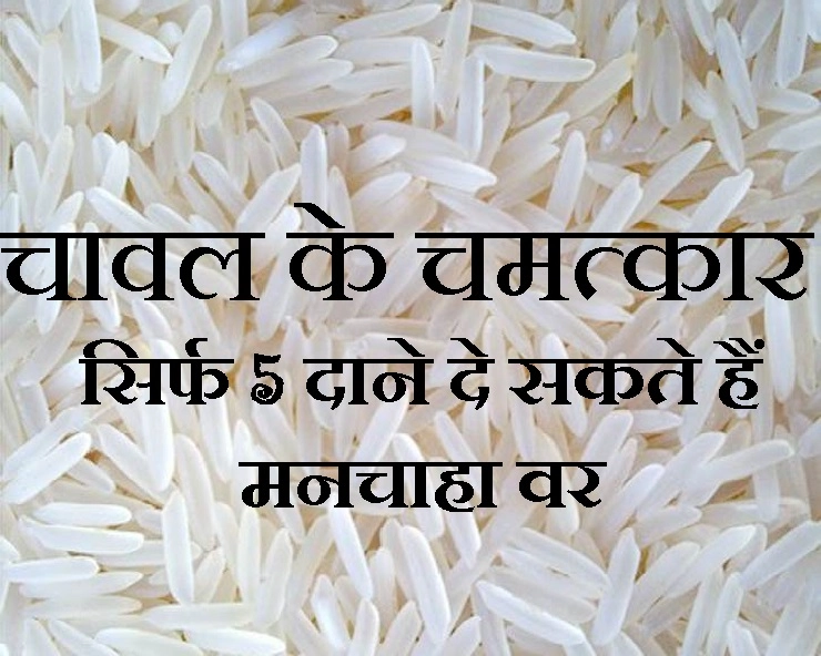 बस एक चुटकी चावल बदल देंगे किस्मत, पढ़ें चावल के आश्चर्यजनक उपाय