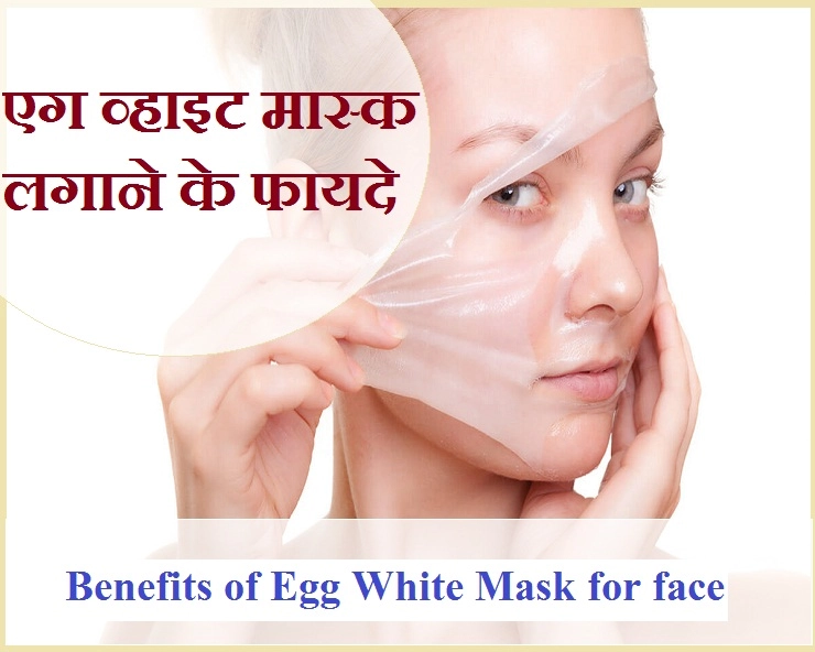 जानिए, अंडे की सफेदी से बने मास्क के 4 बेहतरीन फायदे - 4 Benefits of Egg White Mask for face