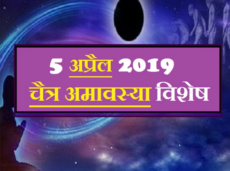जानिए चैत्र अमावस्या के मुहूर्त, महत्व एवं उपाय। Chaitra Amawasya 2019 - Amavasya April 2019