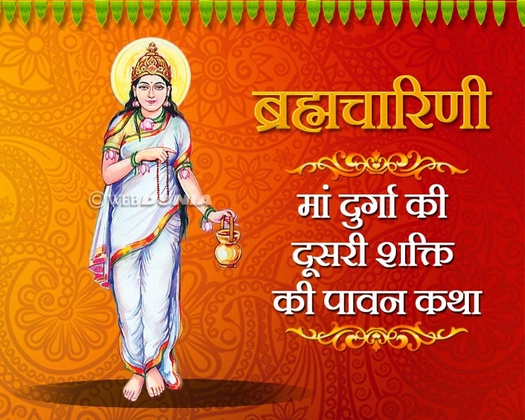 चैत्र नवरात्रि 2019  : मां दुर्गा की दूसरी शक्ति ब्रह्मचारिणी की पावन कथा। Brahmacharini - Second Day Of Navaratri