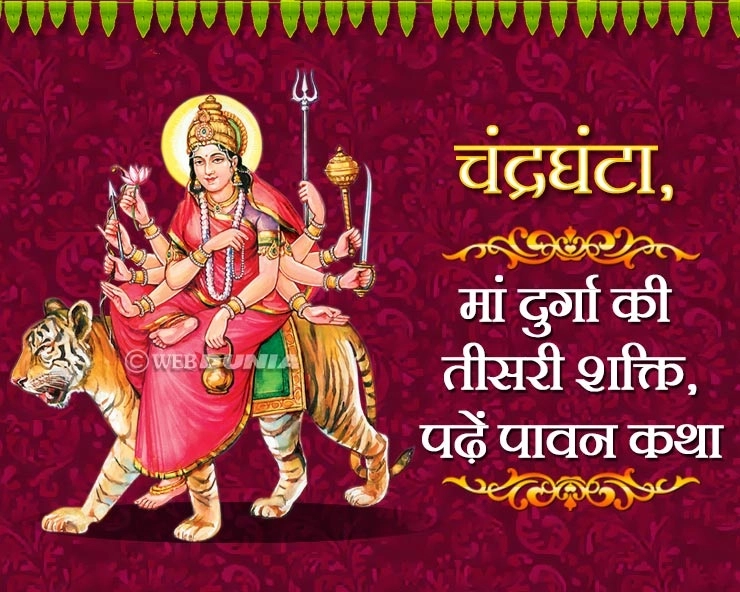 चैत्र नवरात्रि 2019  : मां दुर्गा की तीसरी शक्ति चंद्रघंटा की पावन कथा। 3rd day of navratri - Third Goddess Durga