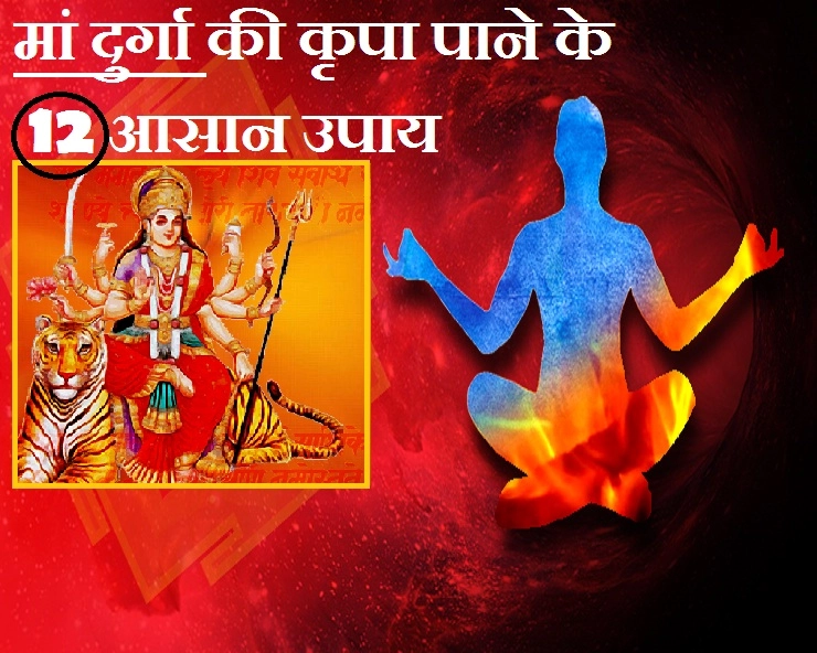 चैत्र नवरात्रि में इन 12 सरल उपायों से करें देवी नवदुर्गा को प्रसन्न