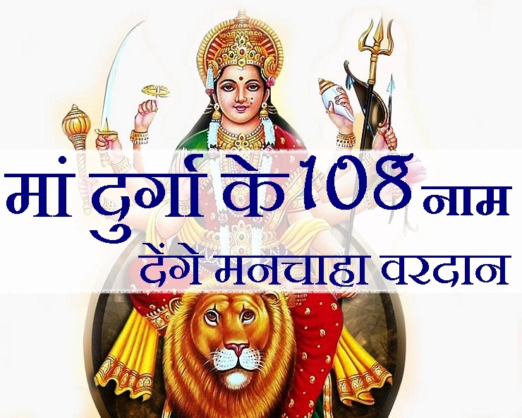 चैत्र नवरात्रि में जपें नवदुर्गा के 108 पावन नाम, मां दुर्गा देंगी समृद्धि और सफलता का आशीर्वाद। 108 Name of Durga - 108 Names Of Goddess Durga