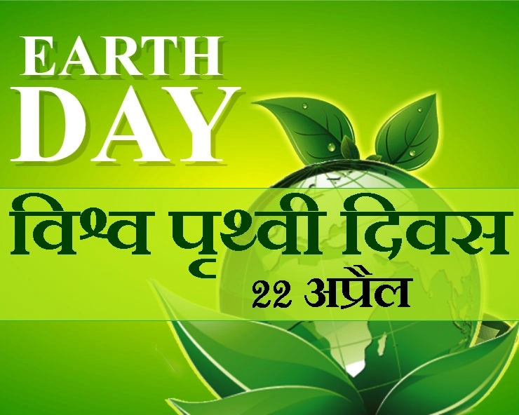 विश्व पृथ्वी दिवस विशेष : आइए धरती का कर्ज उतारें