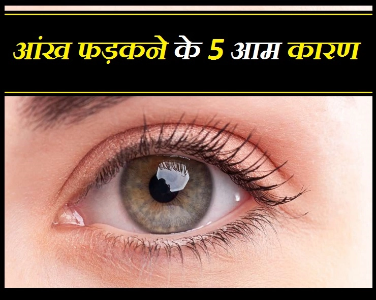 क्या आपकी भी आंख फड़कती है? जानिए आंख फड़कने के 5 कारण