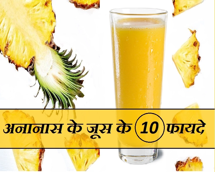 अनानास का जूस पीना है बेहद फायदेमंद, जानिए 10 बेहतरीन लाभ - Pineapple Juice Benefit in hindi