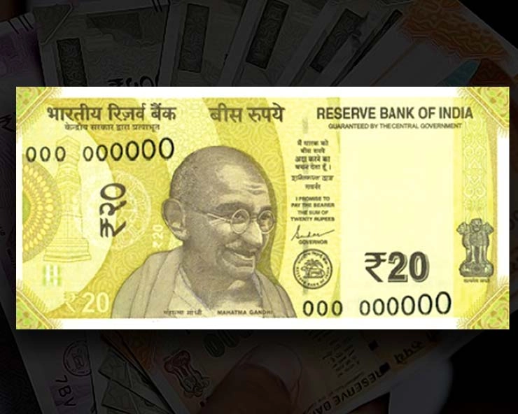 20 रुपए का नया नोट, जानें पुराने से कितना है अलग - features of 20 Rupee new note