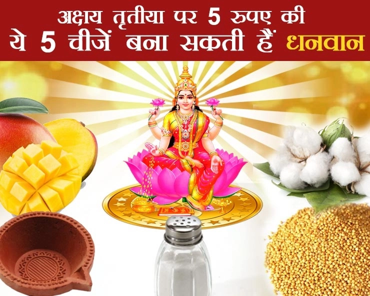 Akshaya Tritiya Upay : इस अक्षय तृतीया पर महंगा सोना नहीं खरीद सकते हैं तो बस 5 रुपए की ये 5 चीजें ले आएं - akshaya tritiya upay