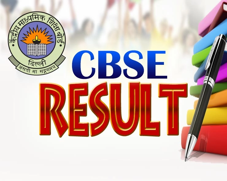 CBSE Board Result 2019: सीबीएसई 12वी परीक्षेचा निकाल, या प्रकारे बघू शकता