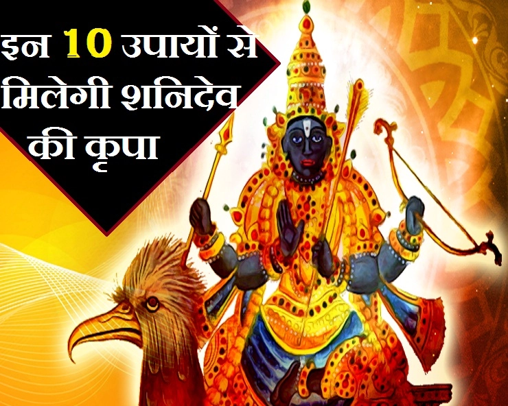 Shani Amavasya : शनि को प्रसन्न करना है तो आजमाएं ये 10 खास बातें, मिलेगा शुभता का आशीष - shani amavsya 10 upay