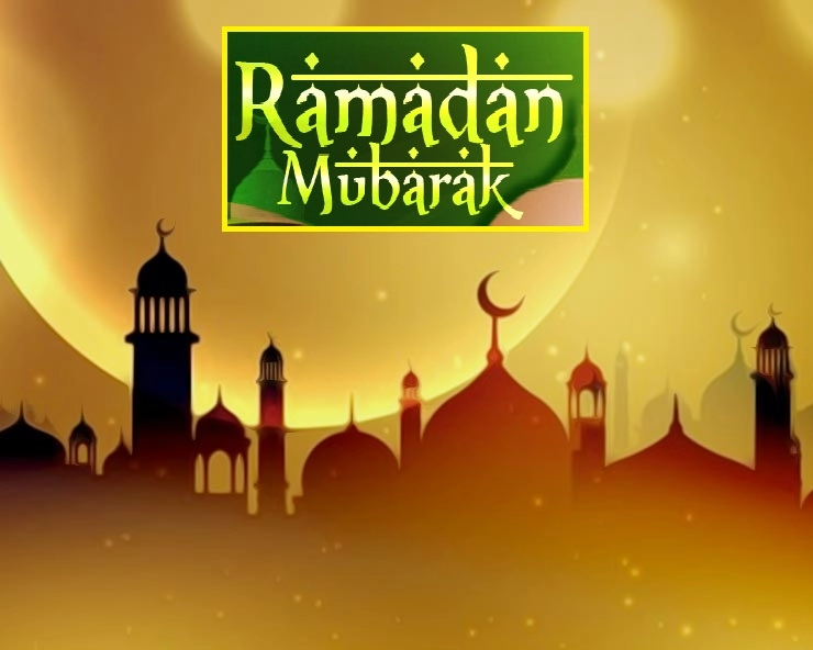 माह-ए-रमजान का पहला रोजा देता है 'संयम' और 'सब्र' की सीख