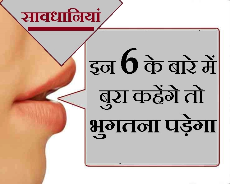 Shrimad Bhagavat Geeta : कभी आपने तो नहीं कहा इन 6 को भला-बुरा, समझें वाणी की सावधानियों को...