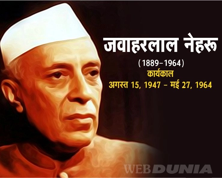 Jawaharlal Nehru Death Anniversary : भारत के पहले प्रधानमंत्री पंडित जवाहरलाल नेहरू की पुण्यतिथि