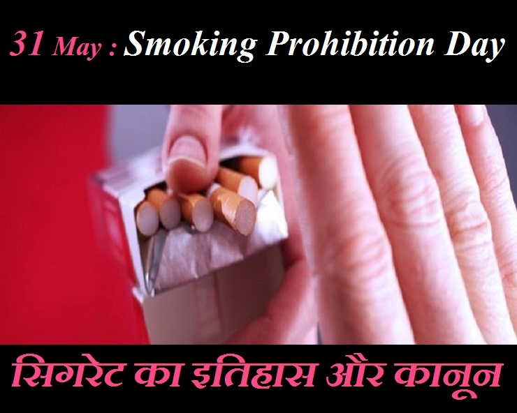31 मई : नो स्मोकिंग डे पर जानिए सिगरेट का इतिहास और इससे जुड़े कानून - 31st May world no smoking day