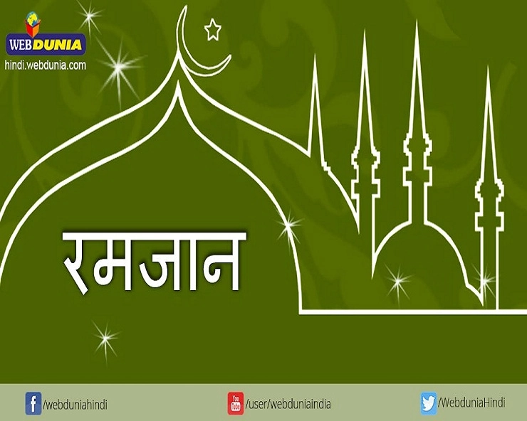 16th day of Ramadan 2020 : मगफिरत की मंजूरी और अल्लाह की कृपा देता है यह रोजा