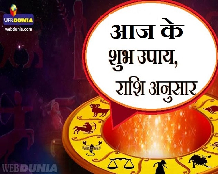 21 सितंबर 2019 शनिवार, आज इन 4 राशियों की चमक जाएगी किस्मत। Today Bhavishyafal - 21 September Horoscope