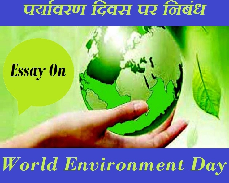 5 जून : पर्यावरण दिवस पर हिन्दी में निबंध