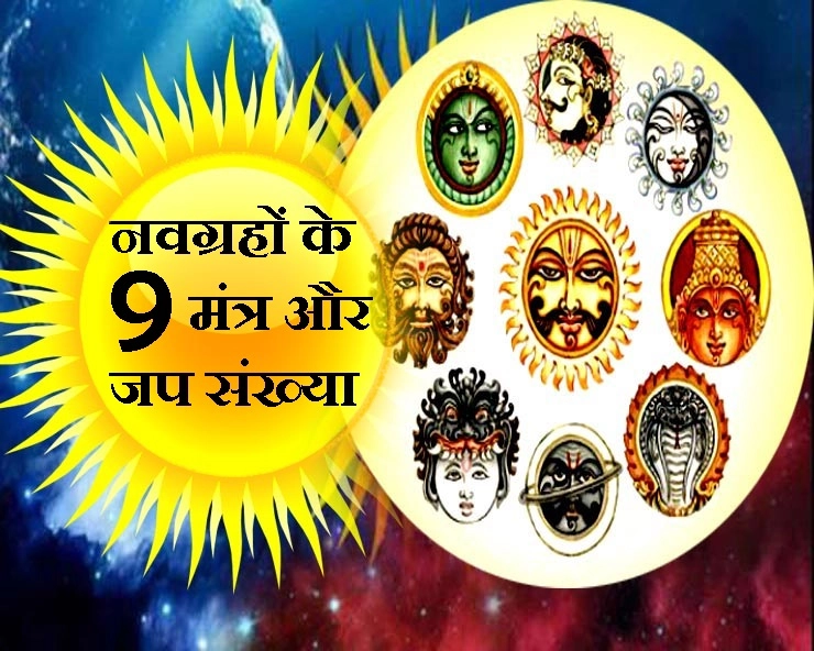 नवग्रहों के 9 बीज मंत्र, जानिए कौन सा मंत्र जपें कितनी बार - Navgrah Mantra