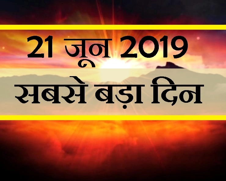 21 जून 2019, साल का सबसे बड़ा दिन, दक्षिणायन सूर्य में नहीं होंगे शुभ कार्य - surya dakshinayan longest day of the year