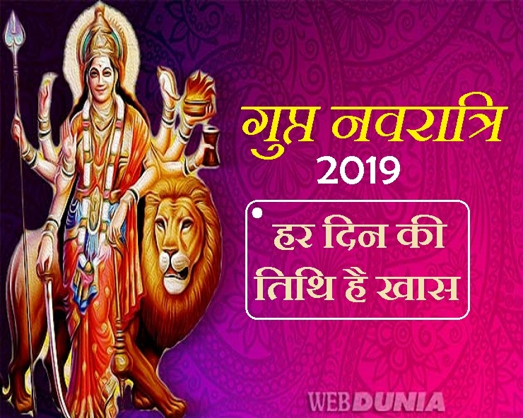 गुप्त नवरात्रि 2019 : क्या आपको पता है हर दिन की विशेष तिथि और शुभ संयोग