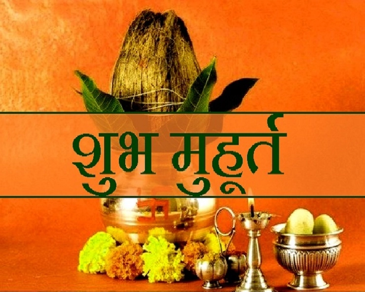 9 मार्च 2020 के शुभ मुहूर्त - 9 March Muhurat in Hindi