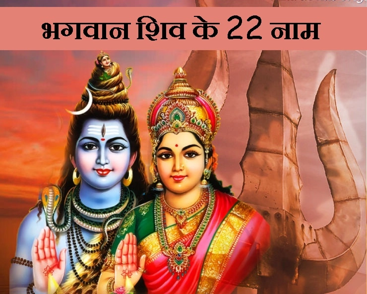 Shravan 2019 : श्रावण मास के पहले दिन शिव को भाएगी आपकी भक्ति, इन 22 नामों में है बहुत शक्ति.... - Shravan special 22 Name of Lord Shiva