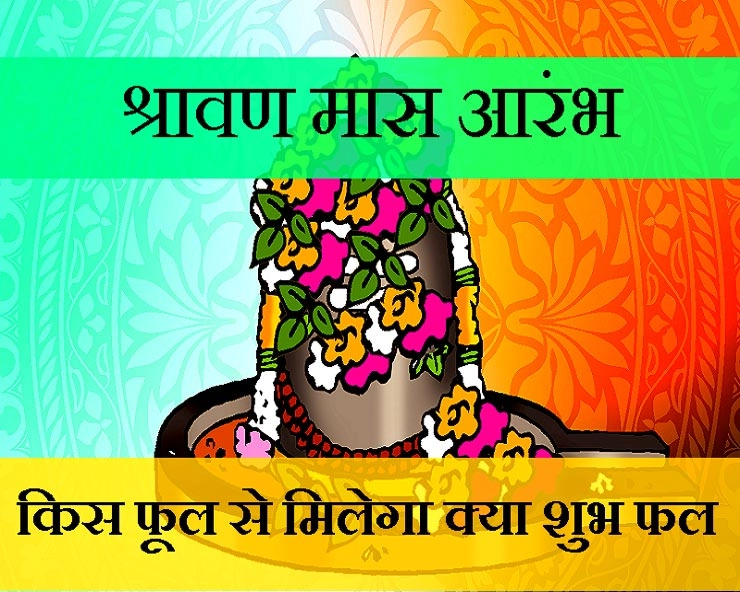 श्रावण मास आरंभ : भगवान शिव को कौन सा फूल चढ़ा रहे हैं आप, जानिए क्या मिलेगा वरदान
