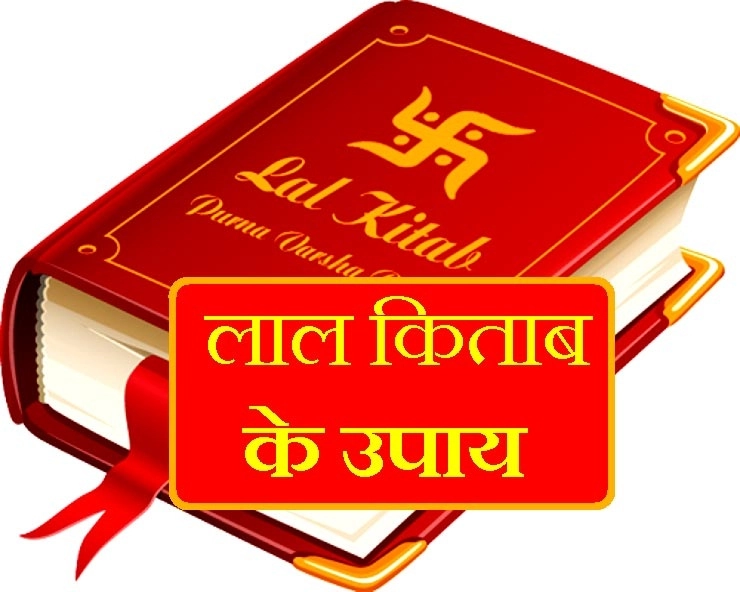लाल किताब विशेष : बुरे दिन से बचने के 9 चमत्कारिक उपाय। lal kitab upay - lal kitab remedies