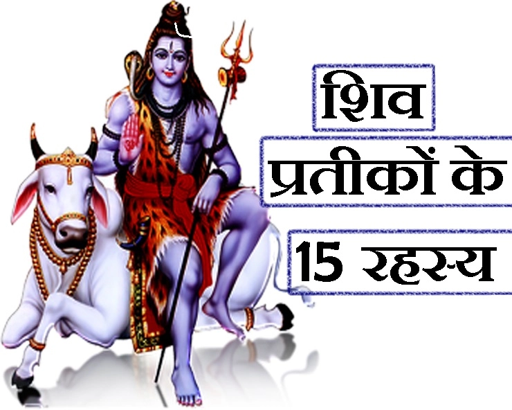 भगवान शिव के पहनावे की 15 खास बातें, क्या आपको पता है इनका राज