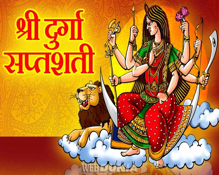 दुर्गा सप्‍तशती या चण्‍डी पाठ कर रहे हैं तो रखें ये 5 सावधानियां