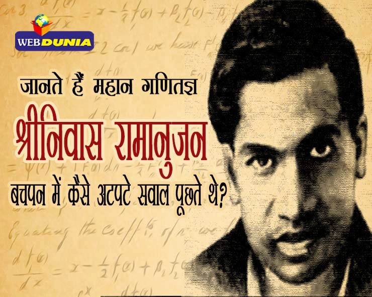 महान गणितज्ञ श्रीनिवास रामानुजन बचपन में अटपटे सवाल पूछते थे...