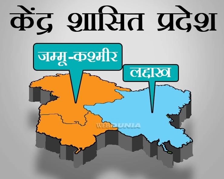 देश के पहले गृहमंत्री सरदार पटेल की जयंती पर जम्मू-कश्मीर, लद्दाख बने नए केंद्र शासित प्रदेश - Jammu Kashmir and Ladakh become new union territories