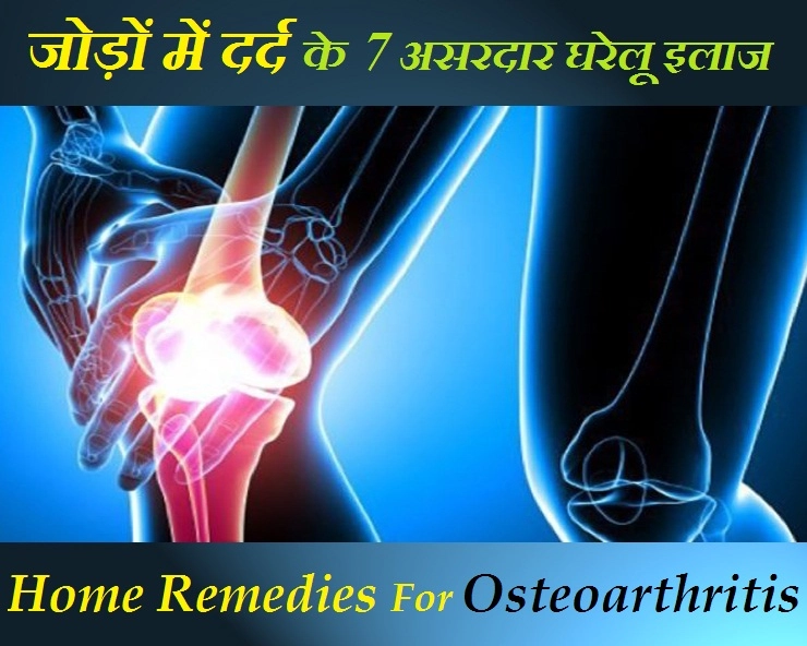 जोड़ों में दर्द (osteoarthritis) के मरीजों के लिए 7 असरदार घरेलू इलाज