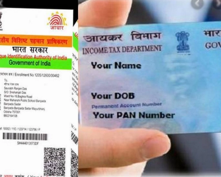 PAN कार्ड को Aadhaar से लिंक करवा लें, नहीं तो रुक जाएंगे आपके कई सारे कार्य - Link PAN card with Aadhaar