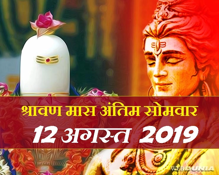 12 अगस्त 2019 : श्रावण मास का अंतिम सोमवार, जानिए शुभ संयोग और राशि अनुसार पूजन - shravan maas somvar puja vidhi