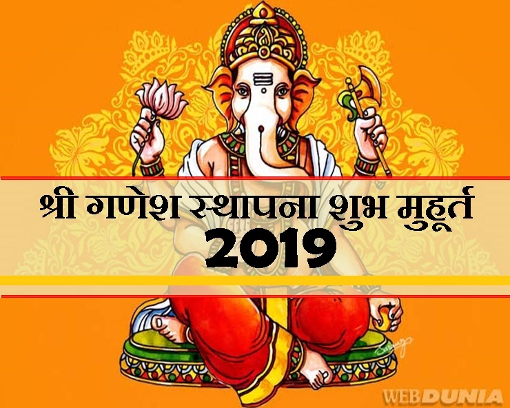 Shri Ganesh Chaturthi 2019 : इस बार गणेश स्थापना कब करें, जानिए सबसे अच्छे शुभ मुहूर्त