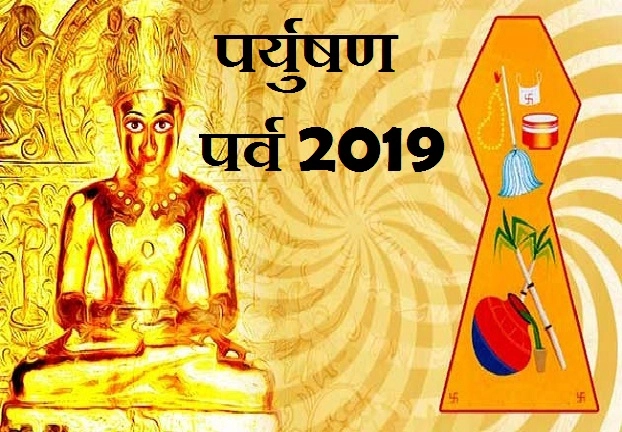 Paryushan Parv 2019 : श्वेतांबर जैन समाज के पर्युषण पर्व शुरू